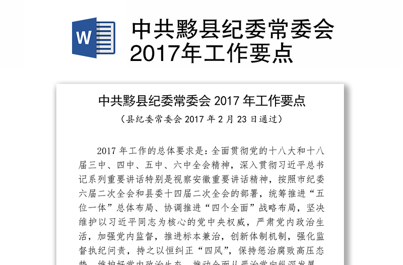 中共黟县纪委常委会2017年工作要点