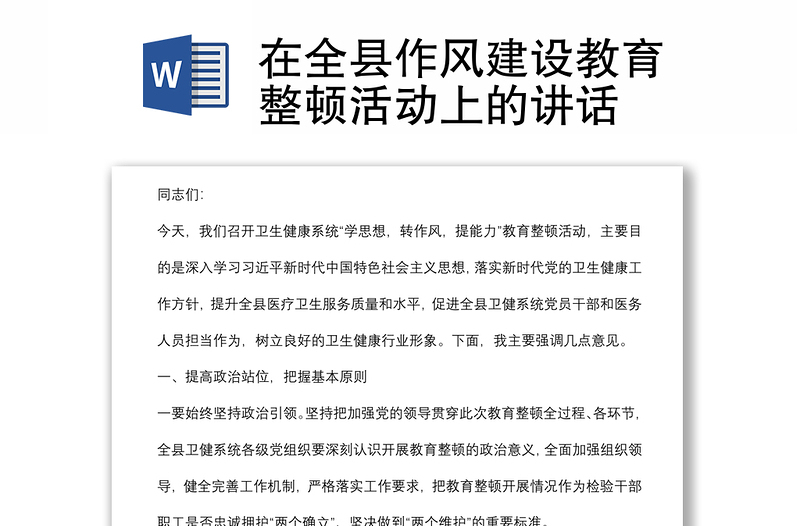 在全县作风建设教育整顿活动上的讲话