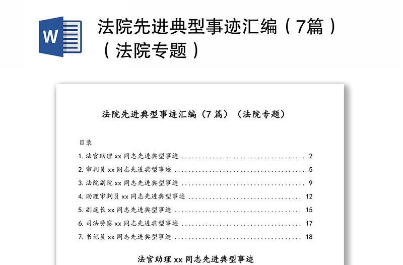 法院先进典型事迹汇编（7篇）（法院专题）