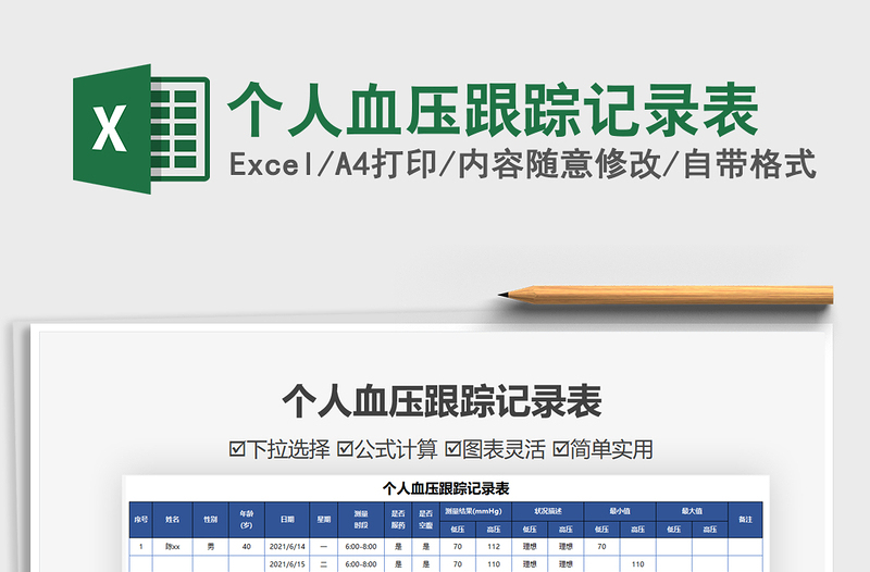 2021个人血压跟踪记录表免费下载