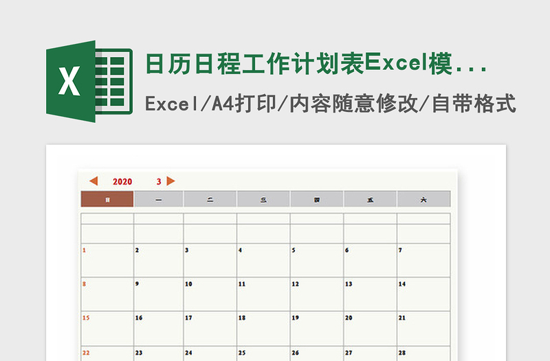 2021年日历日程工作计划表Excel模板