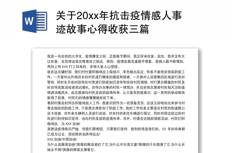 关于20xx年抗击疫情感人事迹故事心得收获三篇