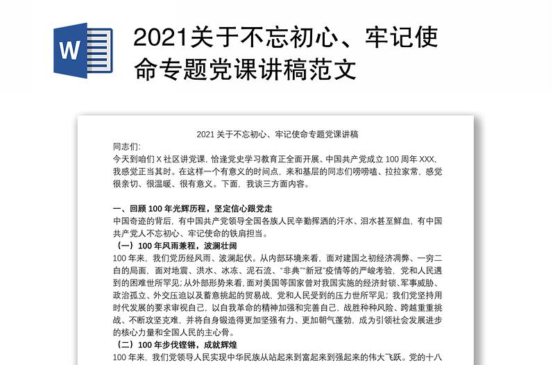 2021关于不忘初心、牢记使命专题党课讲稿范文