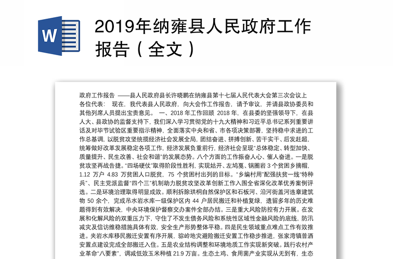 2019年纳雍县人民政府工作报告（全文）