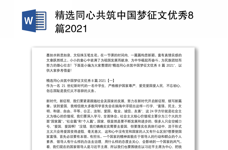 精选同心共筑中国梦征文优秀8篇2021