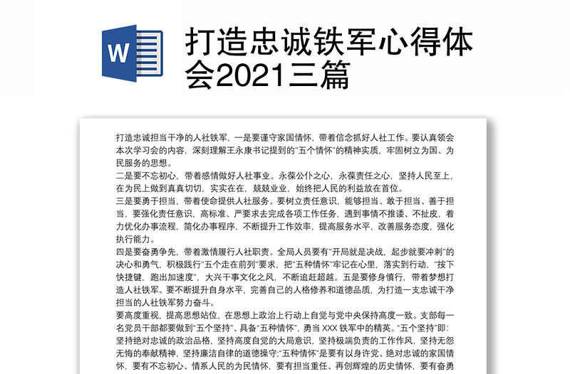 打造忠诚铁军心得体会2021三篇