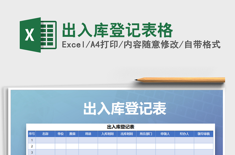 2021年出入库登记表格免费下载