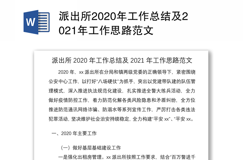 派出所2020年工作总结及2021年工作思路范文