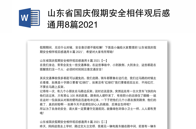 山东省国庆假期安全相伴观后感通用8篇2021
