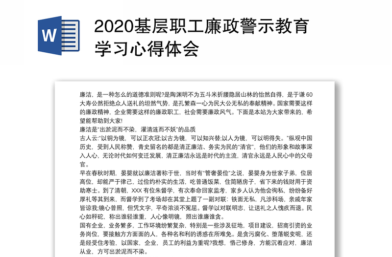 2020基层职工廉政警示教育学习心得体会