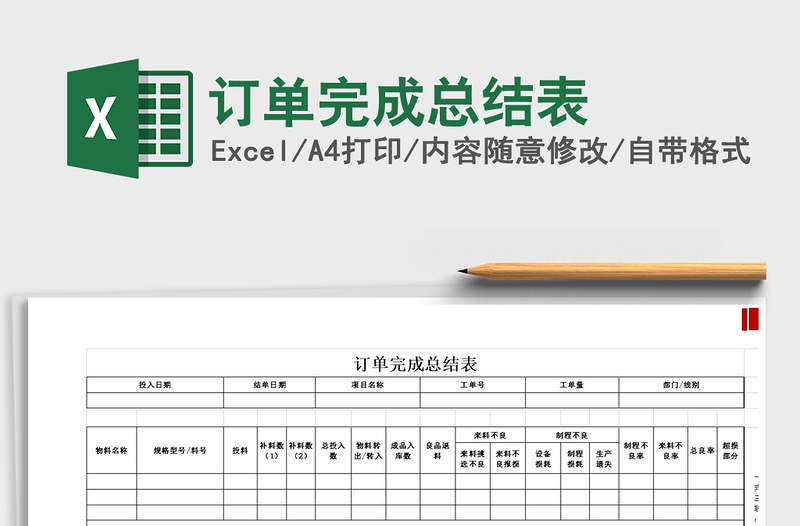 2021年订单完成总结表