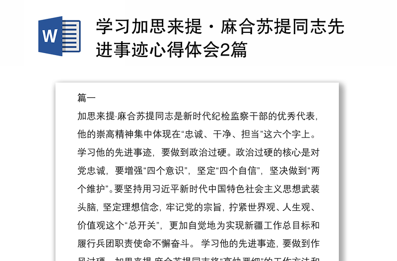 学习加思来提·麻合苏提同志先进事迹心得体会2篇