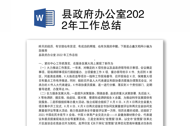 县政府办公室2022年工作总结