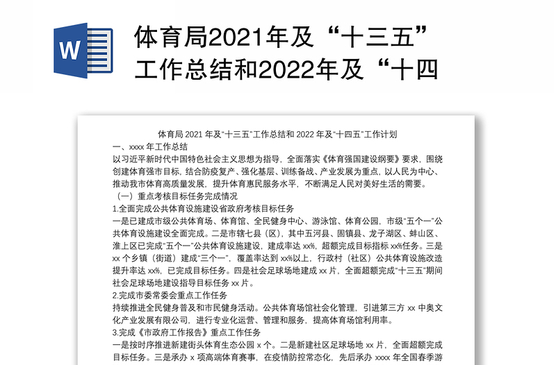 体育局2021年及“十三五”工作总结和2022年及“十四五”工作计划