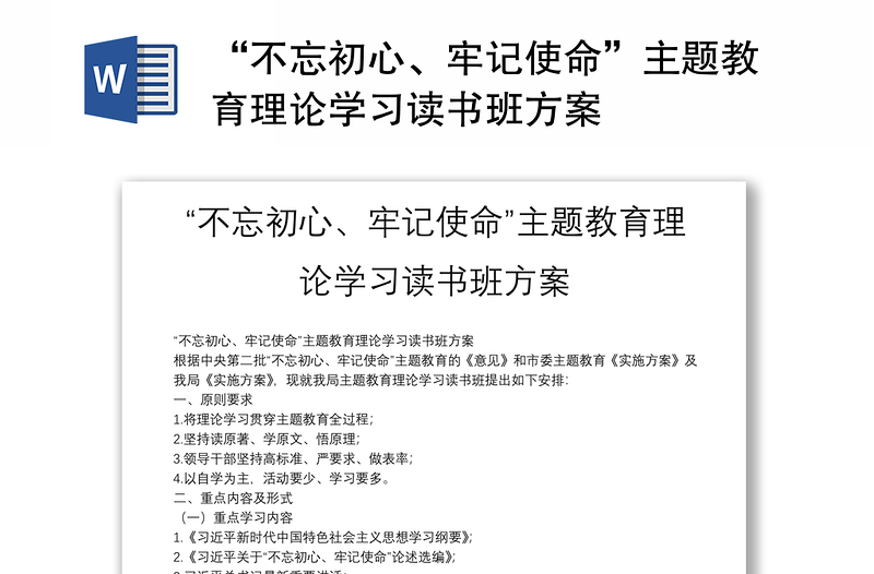 “不忘初心、牢记使命”主题教育理论学习读书班方案