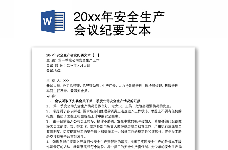 20xx年安全生产会议纪要文本