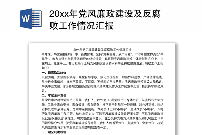 20xx年党风廉政建设及反腐败工作情况汇报