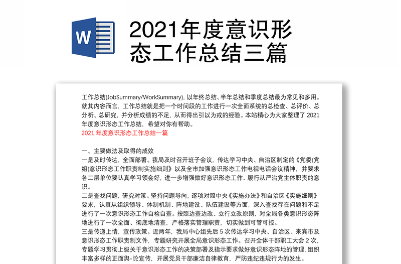 2021年度意识形态工作总结三篇