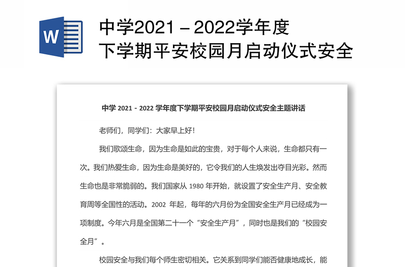 中学2021－2022学年度下学期平安校园月启动仪式安全主题讲话