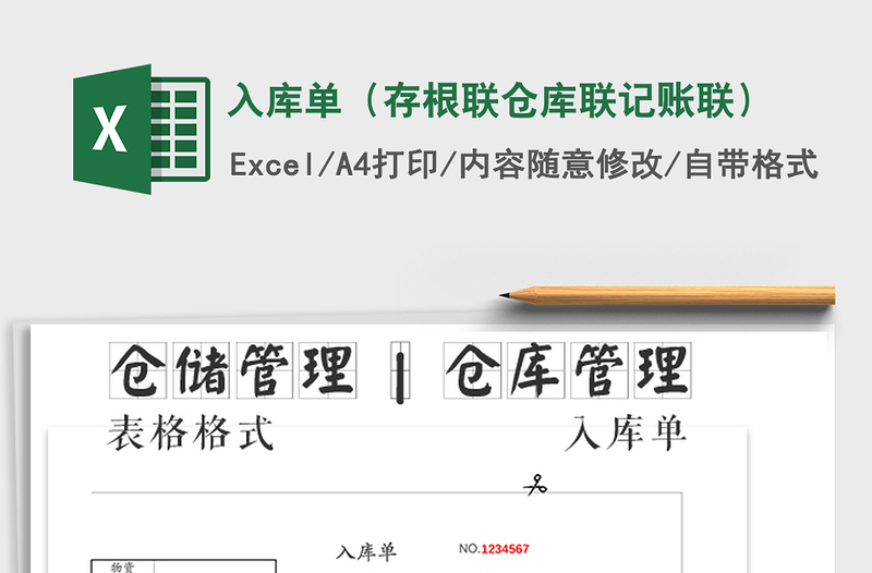 2022入库单（存根联仓库联记账联）免费下载