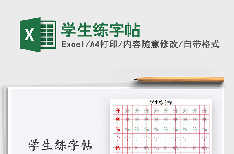 2021年学生练字帖