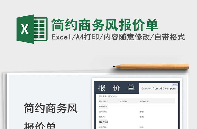 2022简约商务风报价单免费下载