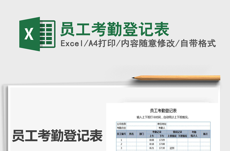 2021年员工考勤登记表