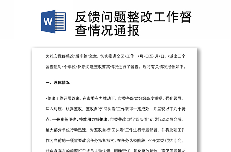 反馈问题整改工作督查情况通报