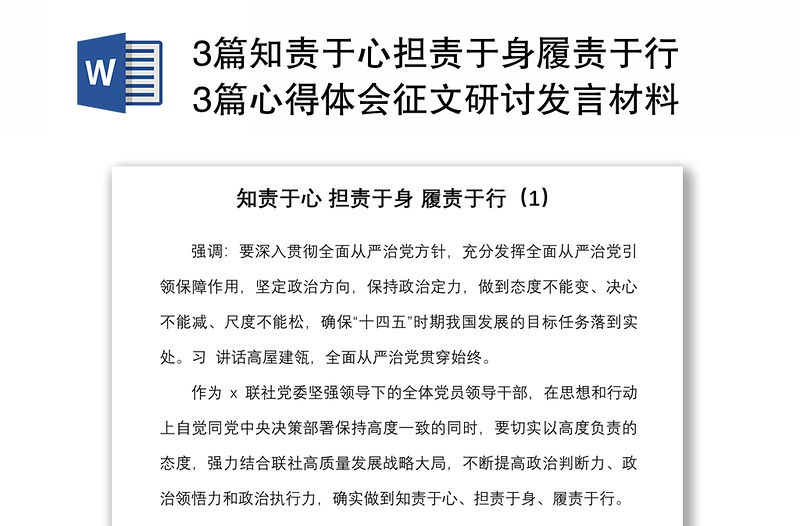 3篇知责于心担责于身履责于行3篇心得体会征文研讨发言材料