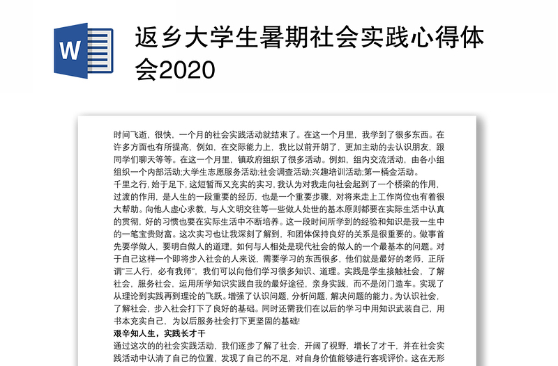 返乡大学生暑期社会实践心得体会2020