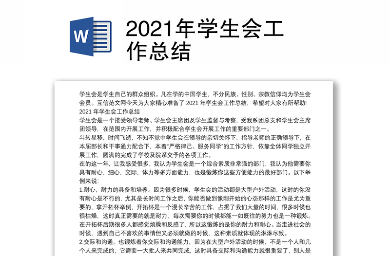 2021年学生会工作总结