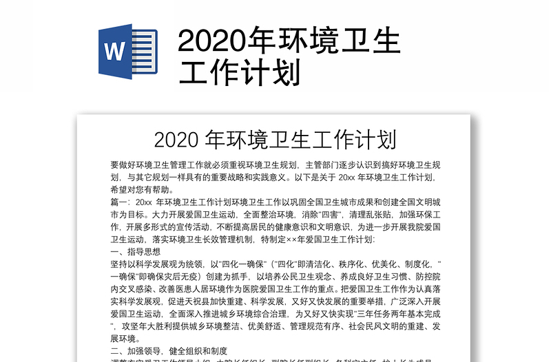 2020年环境卫生工作计划