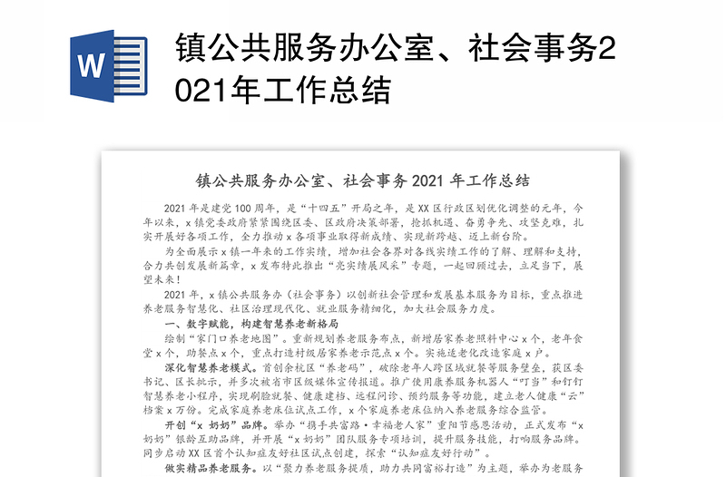 镇公共服务办公室、社会事务2021年工作总结