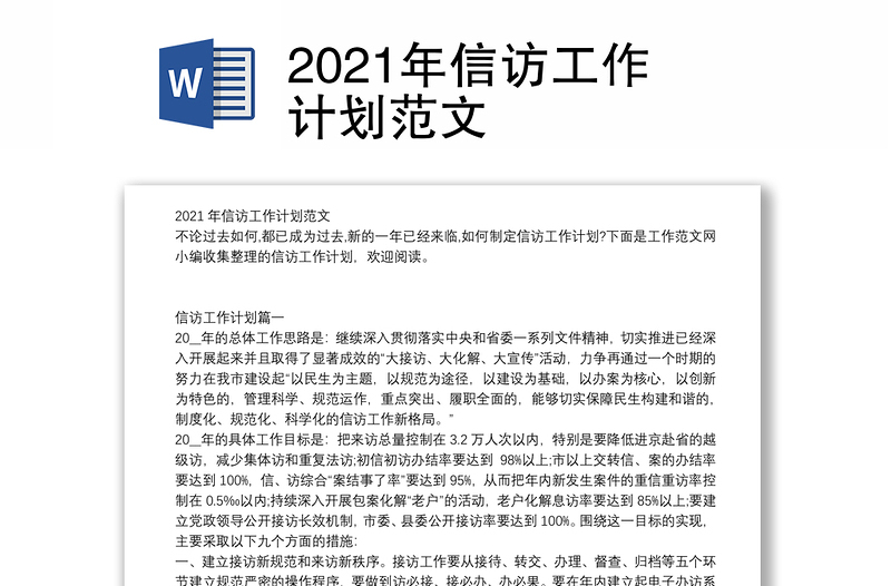 2021年信访工作计划范文