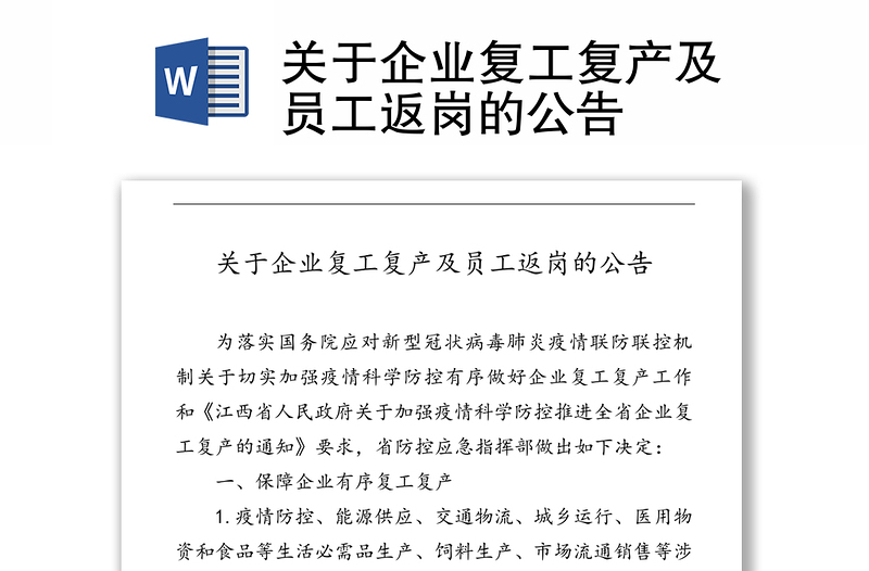 关于企业复工复产及员工返岗的公告