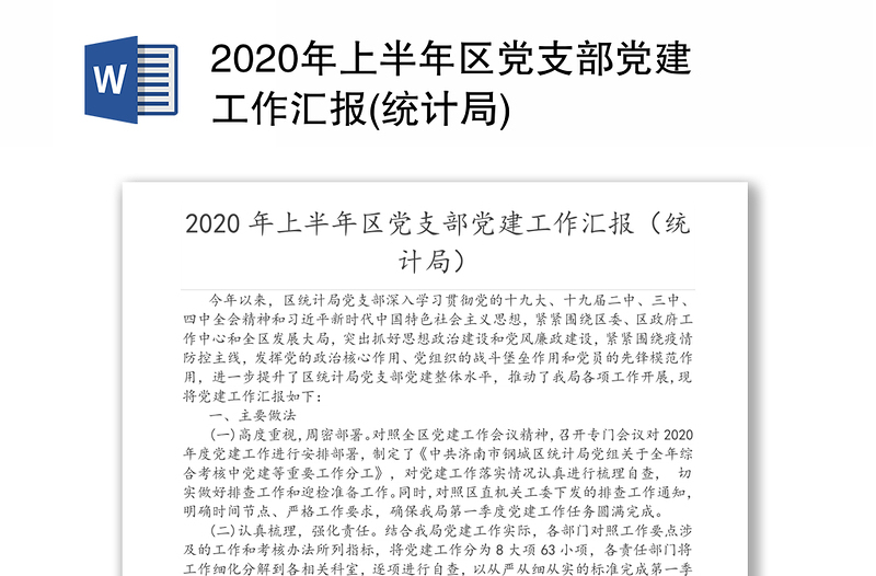 2020年上半年区党支部党建工作汇报(统计局)