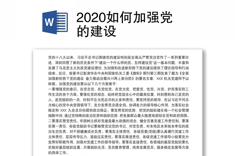 2020如何加强党的建设