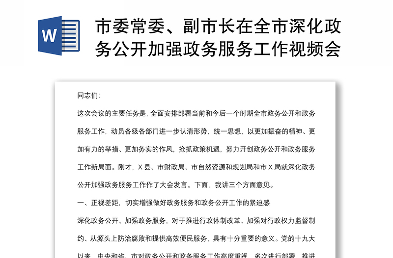 市委常委、副市长在全市深化政务公开加强政务服务工作视频会议上的讲话