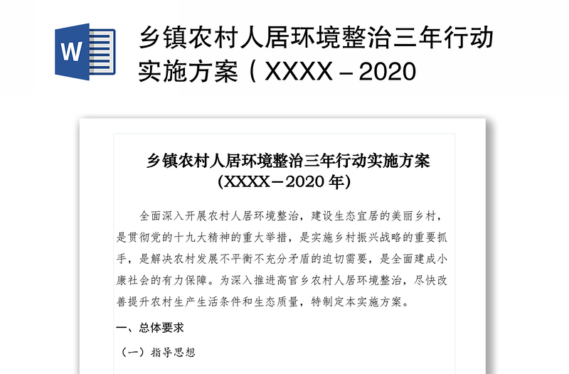乡镇农村人居环境整治三年行动实施方案（XXXX－2020年）