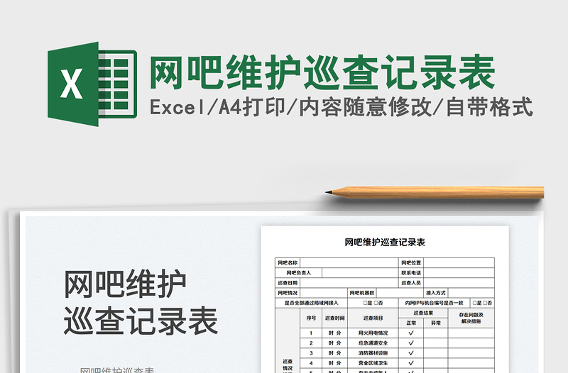 网吧维护巡查记录表