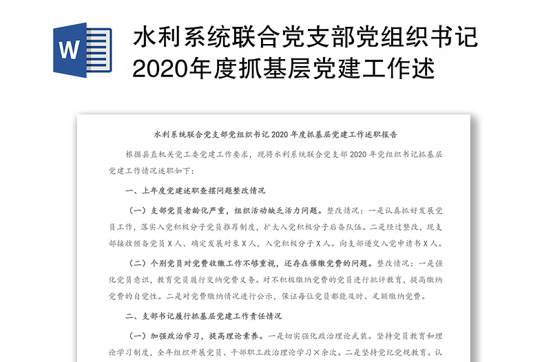 水利系统联合党支部党组织书记2020年度抓基层党建工作述职报告