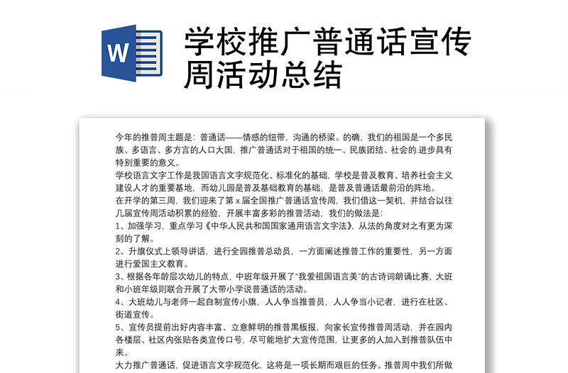 学校推广普通话宣传周活动总结