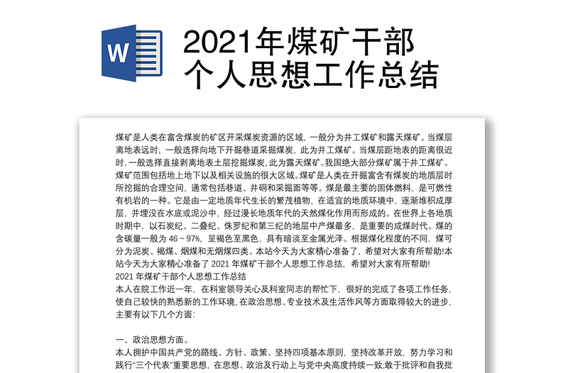 2021年煤矿干部个人思想工作总结