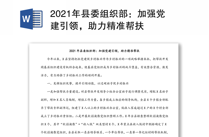 2021年县委组织部：加强党建引领，助力精准帮扶