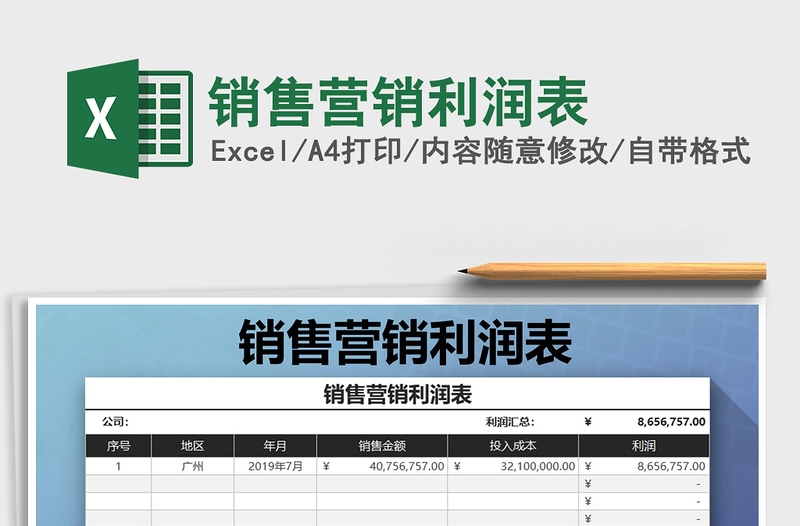 2022年销售营销利润表免费下载