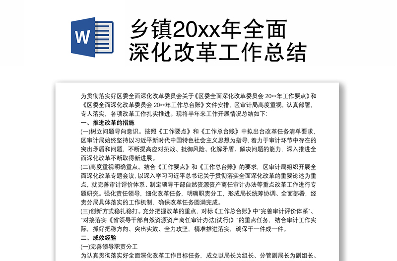 乡镇20xx年全面深化改革工作总结