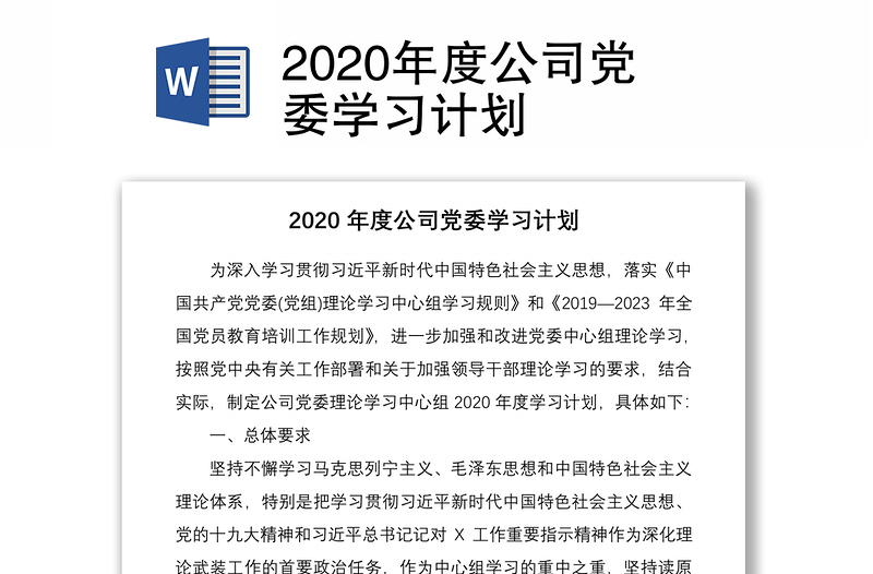 2020年度公司党委学习计划