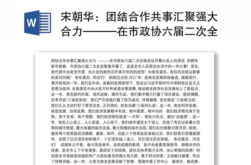 团结合作共事汇聚强大合力———在市政协六届二次全体会议开幕大会上的讲话