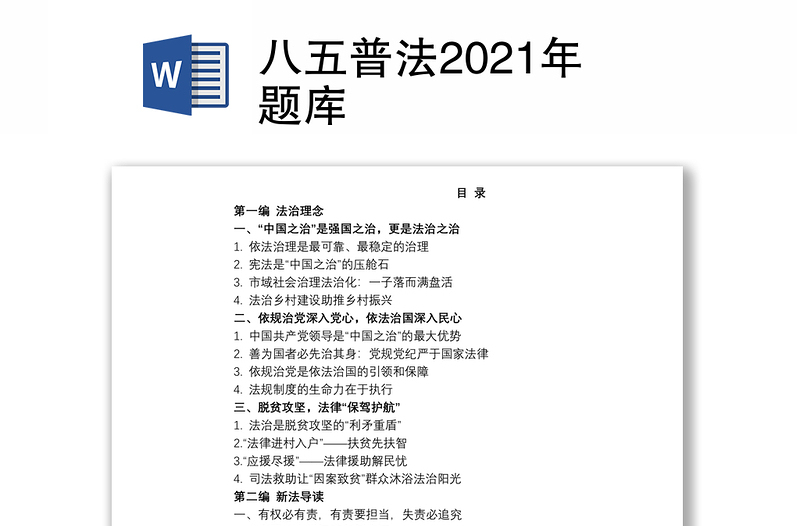 八五普法2021年题库