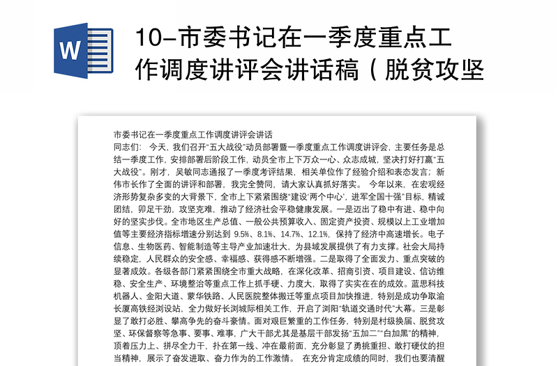 10-市委书记在一季度重点工作调度讲评会讲话稿（脱贫攻坚、安全生产等）